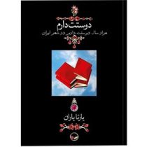 دوستت دارم : هزار سال دوستت دارم در شعر ایران (یارتا یاران . دوران) قطع جیبی قاب کشویی