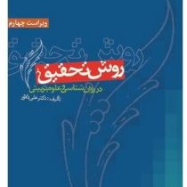 روش تحقیق در روان شناسی و علوم تربیتی ویراست چهارم (دکتر علی دلاور . نشر ویرایش)