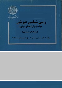 زمین شناسی فیزیکی جلد دوم (مهندس محمود صداقت . دکتر حسین معماریان)