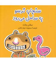 سنجاب ترسو به ساحل می رود (ملانی وات . محبوبه نجف خانی)