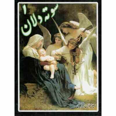 سوته دلان 1 (عباس میرحسینی)