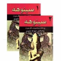 سینوهه پزشک مخصوص فرعون دوره 2 جلدی (میکا والتاری . ذبیح الله منصوری . نگارستان کتاب)