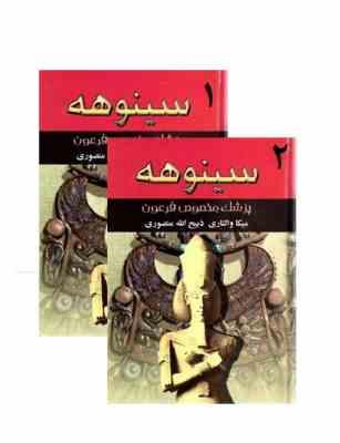 سینوهه پزشک مخصوص فرعون دوره 2 جلدی (میکا والتاری . ذبیح الله منصوری . نگارستان کتاب)