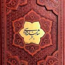 شاهنامه فردوسی به نثر روان فارسی (وزیری . چرم . برچسته پلاک دار . بدون قاب . پارمیس)