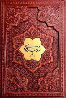 شاهنامه فردوسی به نثر روان فارسی (وزیری . چرم . برچسته پلاک دار . بدون قاب . پارمیس)