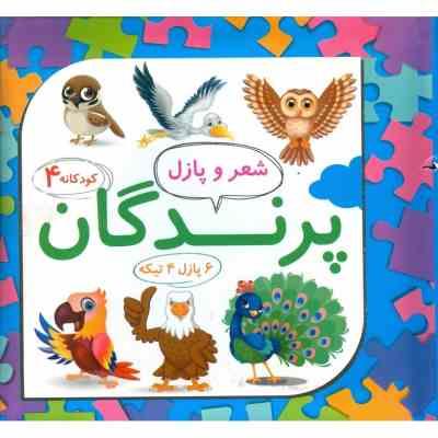 کودکانه 4 شعر و پازل پرندگان (رها تازیکه لمسکی)