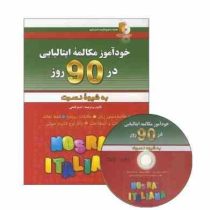 خودآموز مکالمه ایتالیایی در 90 روز به شیوه نصرت (اصغر فتحی)