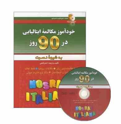 خودآموز مکالمه ایتالیایی در 90 روز به شیوه نصرت (اصغر فتحی)