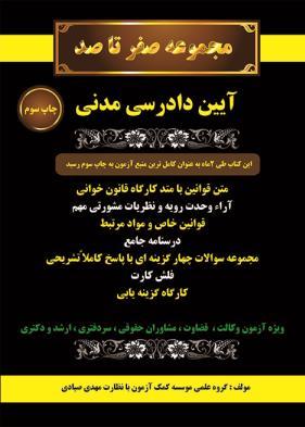 مجموعه صفر تا صد آیین دادرسی مدنی