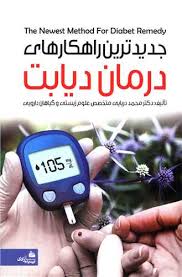 جدیدترین راهکارهای درمان دیابت (دکتر محمد دریایی)