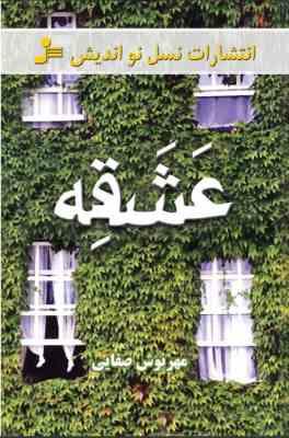عشقه (مهرنوش صفایی)