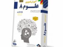 لوح دانش آموزش تصویری علوم هشتم 97-96
