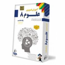 لوح دانش آموزش تصویری علوم هشتم 97-96