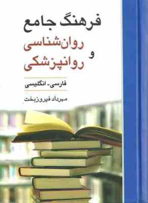 فرهنگ جامع روان شناسی و روانپزشکی : فارسی به انگلیسی (مهرداد فیروزبخت)
