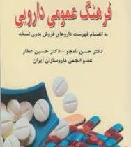 فرهنگ عمومی دارویی (به انضمام فهرست دارو های فروش بدون نسخه) (دکتر حسن نامجو و دکتر حسین عطار)