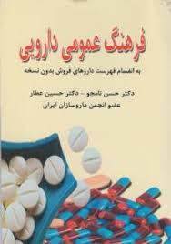 فرهنگ عمومی دارویی (به انضمام فهرست دارو های فروش بدون نسخه) (دکتر حسن نامجو و دکتر حسین عطار)