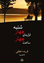 قرارمان چهارشنبه ساعت چهار (فریده نجفی)