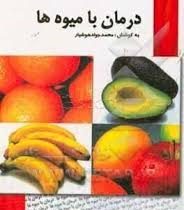 درمان با میوه ها (محمد جواد هوشیار)