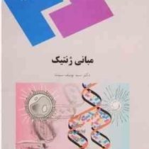 مبانی ژنتیک (سید یوسف سیدنا)