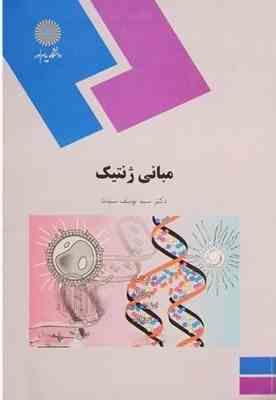 مبانی ژنتیک (سید یوسف سیدنا)