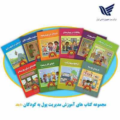 مجموعه مدیریت پول : بی دقتی در شهربازی (خرج کردن صحیح پول)