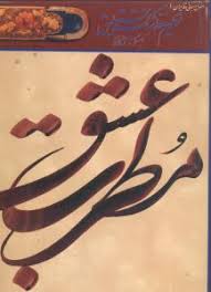 مطرب عشق (اصول و مبانی خط ایران 1 . تعلیم خط شکسته نستعلیق) (اسرافیل شیرچی . مهرداد محب علی)