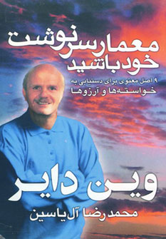 معمار سرنوشت خود باشید ( 9 اصل معنوی)