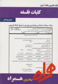 نکات کلیدی و بانک آزمون کلیات فلسفه (مهدی بوستانی)