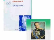 پاسخ به تاریخ (محمدرضا پهلوی) چاپ بدون سانسور متن کامل