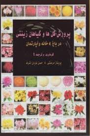 پرورش گل ها و گیاهان زینتی در باغ . خانه و آپارتمان (پریناز مرعشی،حسن نویان اشرف)