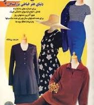 دنیای هنر خیاطی بزرگسالان 3 (برای اندازه های 38 تا48 انواع لباس های حاملگی شیک طبق آخرین مدلهای روز