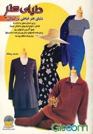 دنیای هنر خیاطی بزرگسالان 3 (برای اندازه های 38 تا48 انواع لباس های حاملگی شیک طبق آخرین مدلهای روز