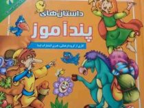 مجموعه داستان های پند آموز