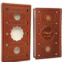 کلیات سعدی (پالتوئی . چرم پیام عدالت کد 126504)