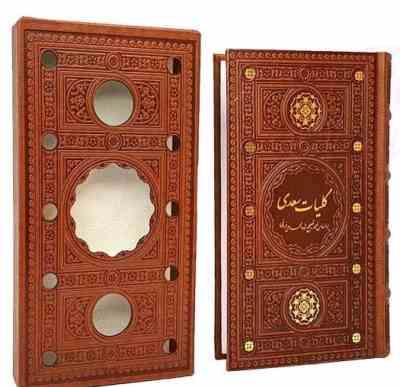 کلیات سعدی (پالتوئی . چرم پیام عدالت کد 126504)