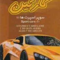 کارتین : سوپر اسپورت ها 1