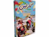 کارتین : موتورسیکلت ها 1