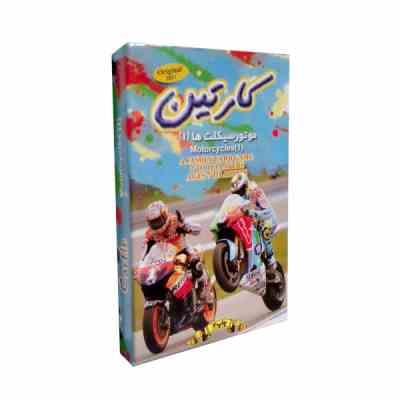 کارتین : موتورسیکلت ها 1
