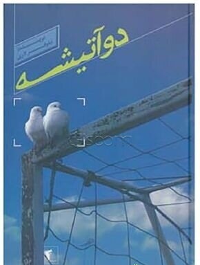 دو آتیشه (نیلوفر لاری)