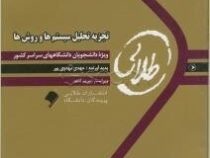 کتاب طلایی تجزیه و تحلیل سیستم ها و روش ها (مهدی مهدوی پور . زاهدی)