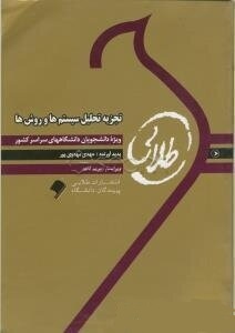 کتاب طلایی تجزیه و تحلیل سیستم ها و روش ها (مهدی مهدوی پور . زاهدی)