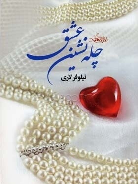 چله نشین عشق (نیلوفر لاری)
