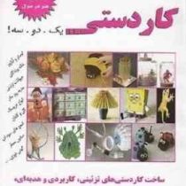 کاردستی یک.دو.سه! (نسیبه السادات میرباقر)