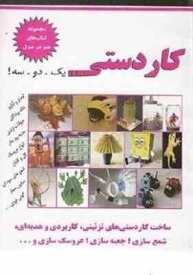 کاردستی یک.دو.سه! (نسیبه السادات میرباقر)