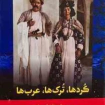 کردها ، ترک ها ، عرب ها (سیسیل جان ادموندز . ابراهیم یونسی)