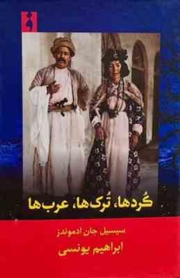 کردها ، ترک ها ، عرب ها (سیسیل جان ادموندز . ابراهیم یونسی)