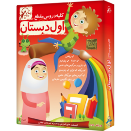لوح دانش کلیه دروس اول دبستان (نسخه ویندوز/اندروید) 97-96