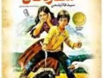 کوهستان شارلاتان (سید فلایشمن . محمد جواد رحیمیان)