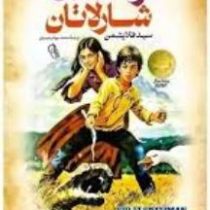 کوهستان شارلاتان (سید فلایشمن . محمد جواد رحیمیان)
