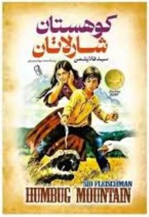 کوهستان شارلاتان (سید فلایشمن . محمد جواد رحیمیان)